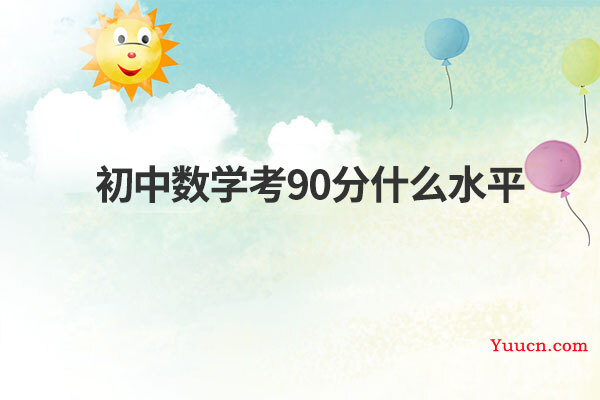 初中数学考90分什么水平
