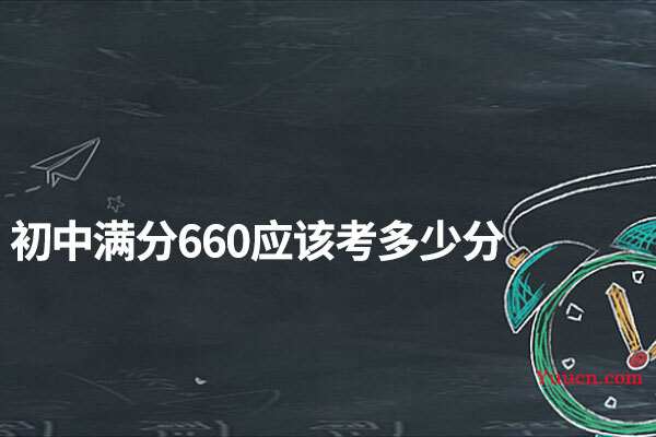 初中满分660应该考多少分
