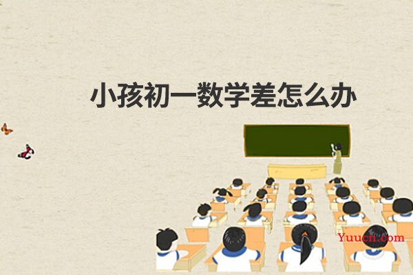 小孩初一数学差怎么办