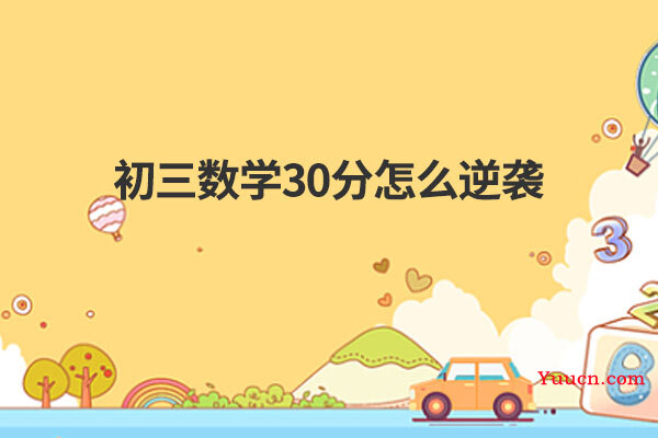 初三数学30分怎么逆袭