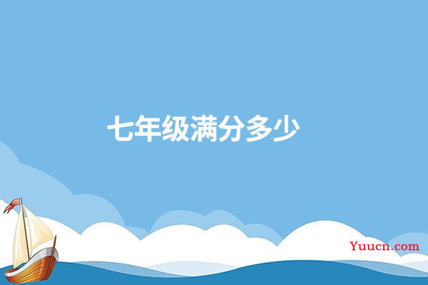 七年级满分多少