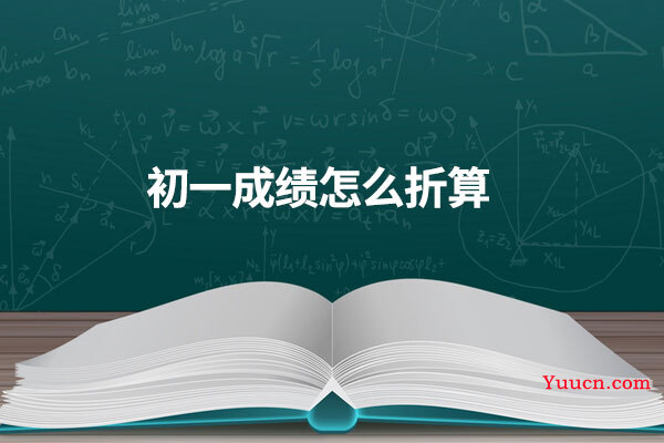初一成绩怎么折算