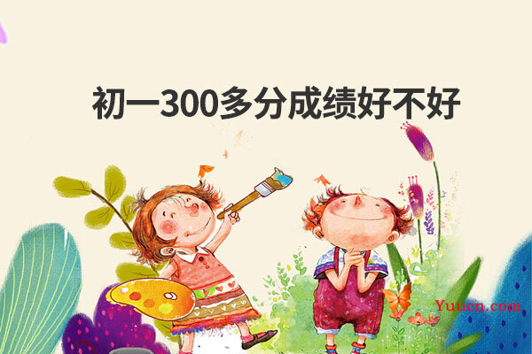 初一300多分成绩好不好