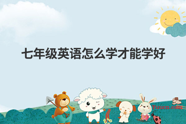 七年级英语怎么学才能学好