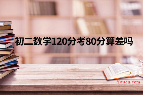 初二数学120分考80分算差吗