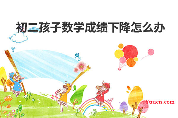 初二孩子数学成绩下降怎么办