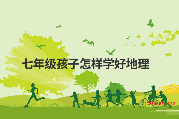 七年级孩子怎样学好地理