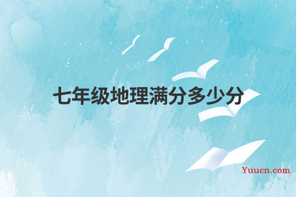 七年级地理满分多少分