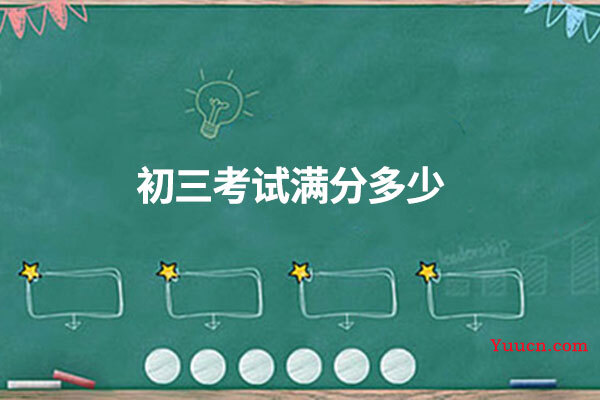 初三考试满分多少