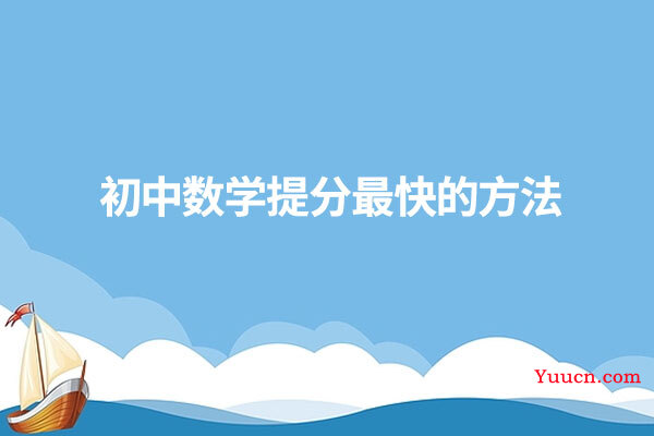 初中数学提分最快的方法
