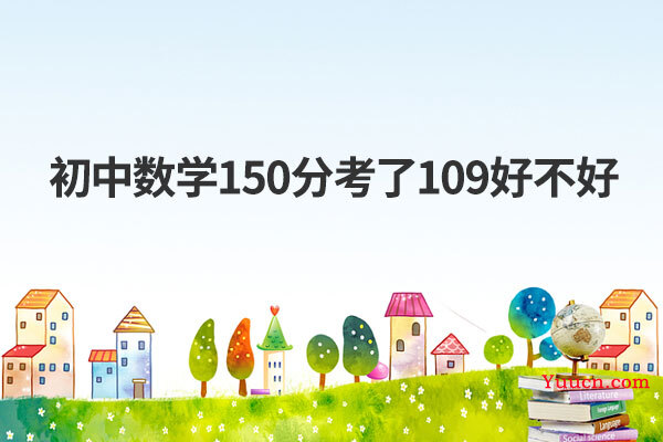 初中数学150分考了109好不好