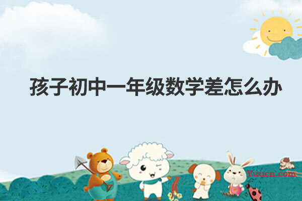 孩子初中一年级数学差怎么办