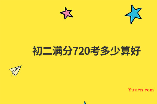 初二满分720考多少算好