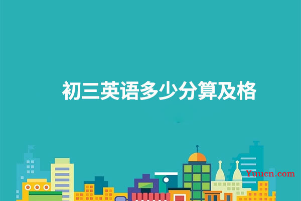 初三英语多少分算及格