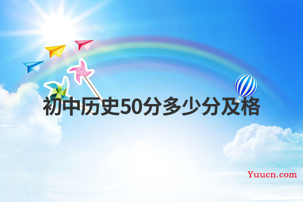 初中历史50分多少分及格
