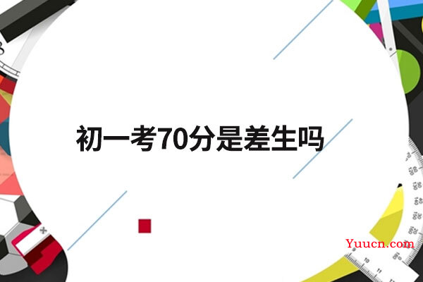 初一考70分是差生吗