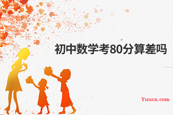 初中数学考80分算差吗