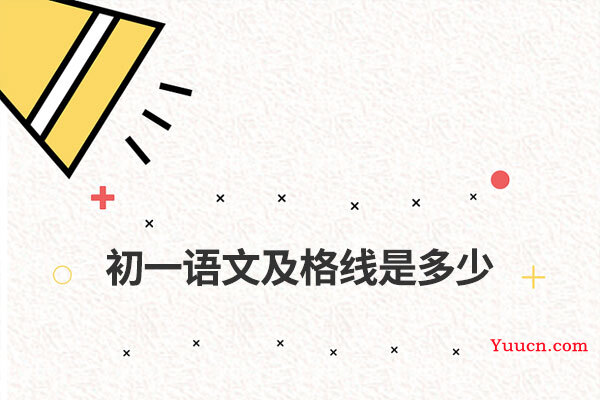 初一语文及格线是多少
