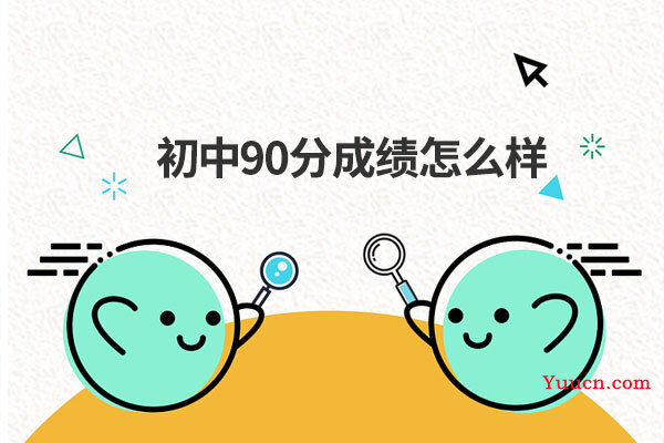 初中90分成绩怎么样
