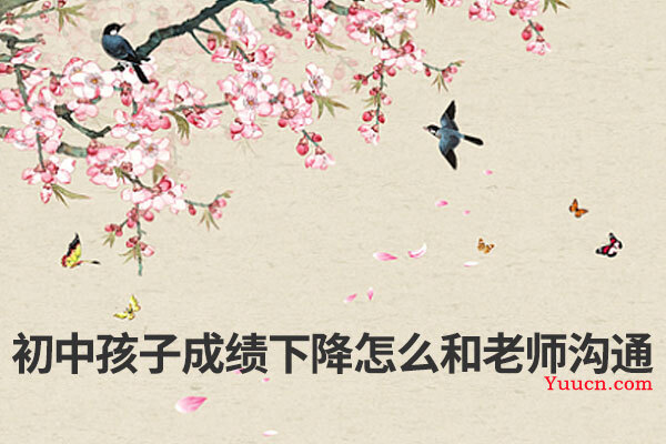 初中孩子成绩下降怎么和老师沟通