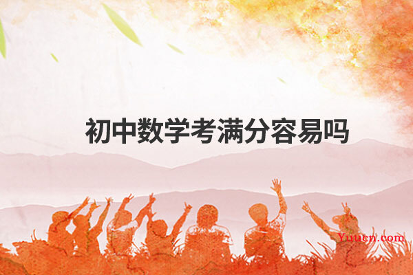 初中数学考满分容易吗