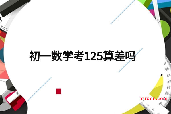 初一数学考125算差吗