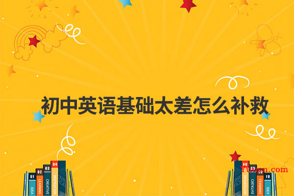 初中英语基础太差怎么补救