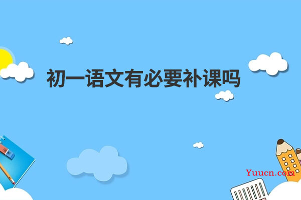 初一语文有必要补课吗