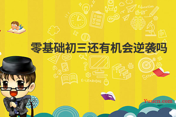 零基础初三还有机会逆袭吗