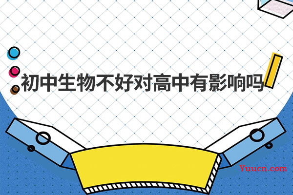 初中生物不好对高中有影响吗