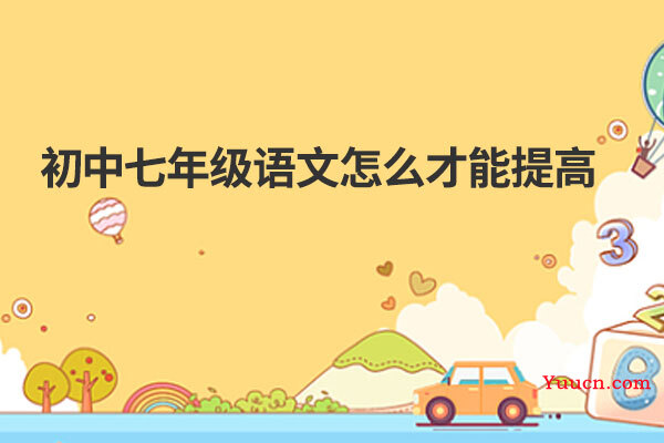 初中七年级语文怎么才能提高