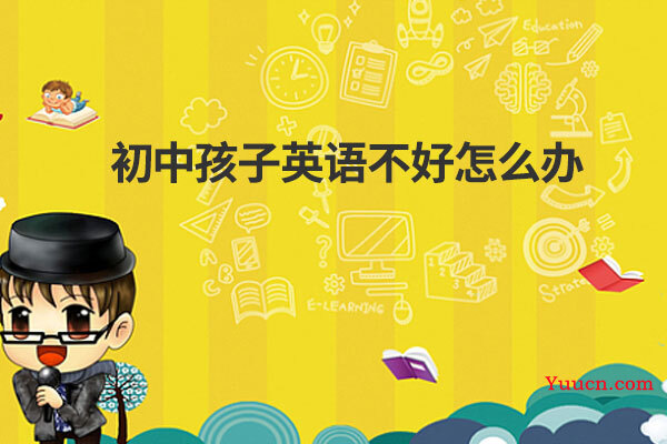 初中孩子英语不好怎么办