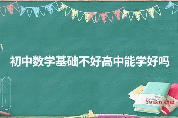 初中数学基础不好高中能学好吗