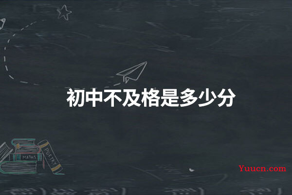 初中不及格是多少分