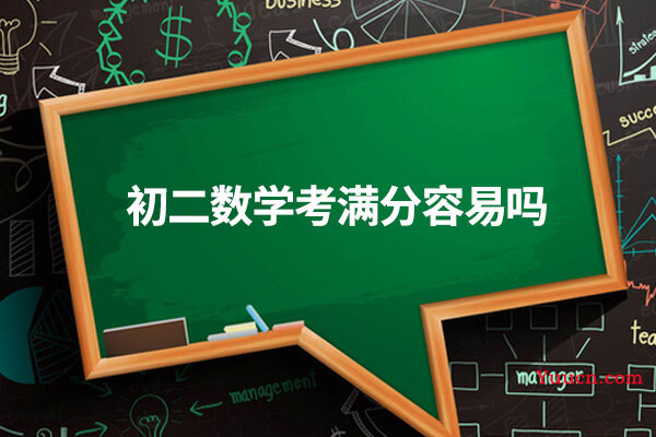 初二数学考满分容易吗