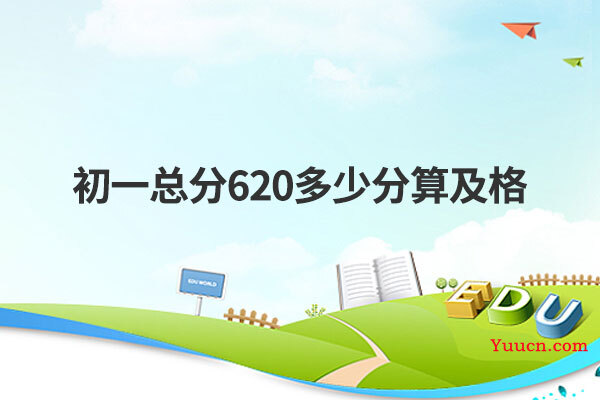 初一总分620多少分算及格