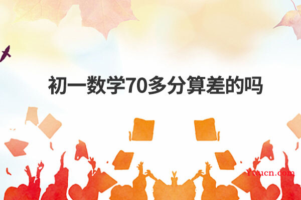 初一数学70多分算差的吗