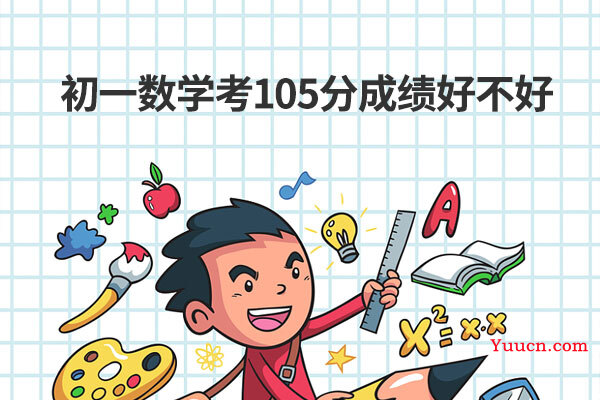 初一数学考105分成绩好不好