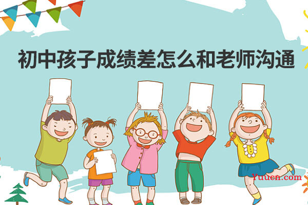 初中孩子成绩差怎么和老师沟通