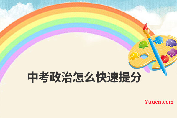 中考政治怎么快速提分