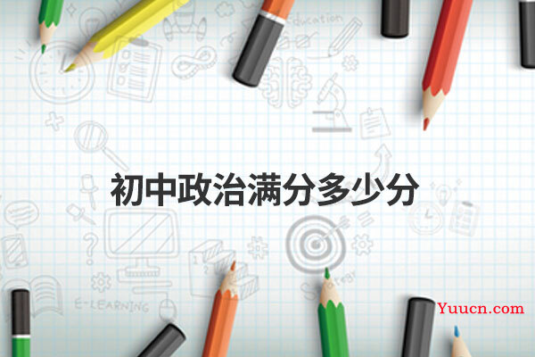 初中政治满分多少分