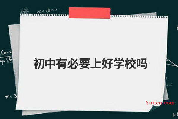 初中有必要上好学校吗
