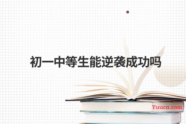初一中等生能逆袭成功吗