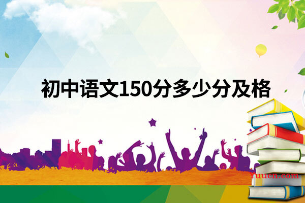 初中语文150分多少分及格