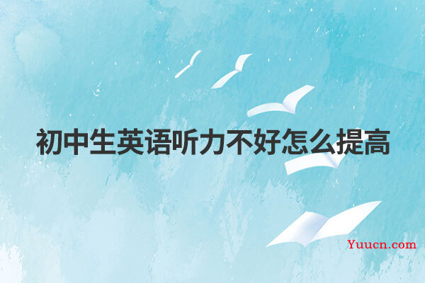 初中生英语听力不好怎么提高