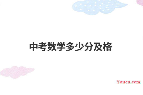 中考数学多少分及格