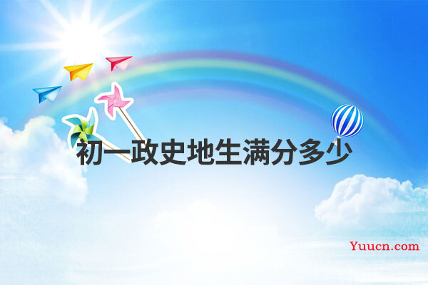 初一政史地生满分多少