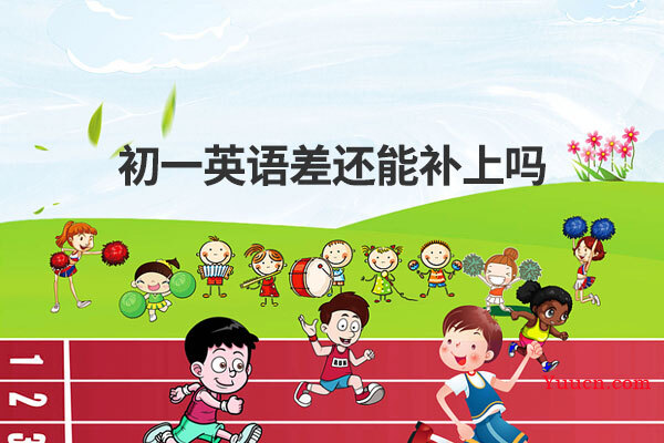 初一英语差还能补上吗