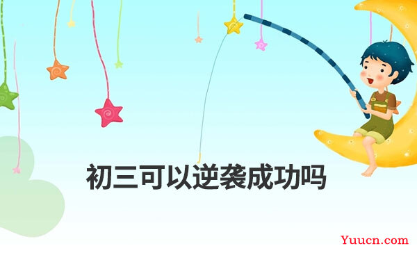 初三可以逆袭成功吗