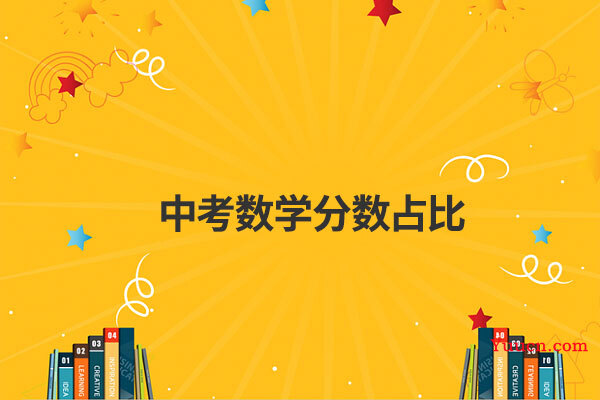中考数学分数占比